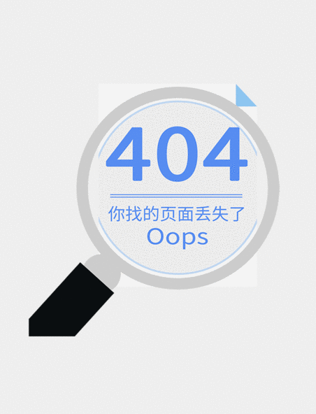 扁平化放大镜搜索404缺省页动图