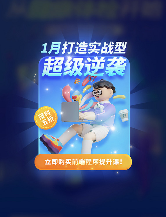程序员培训进阶教育课程招生3D弹窗UI设计