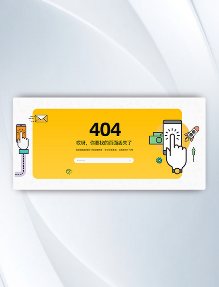 黄色扁平404页面UI界面设计