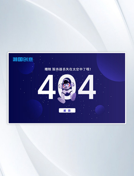 404太空人网络丢失错误页面UI界面