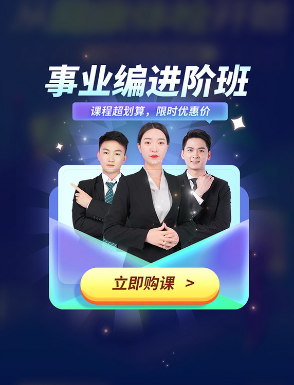 事业编进阶班教育课程招生弹窗UI设计
