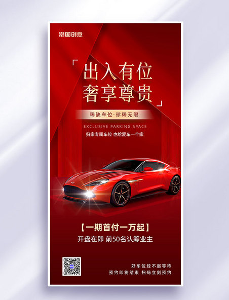 红色大气汽车车位促销营销海报