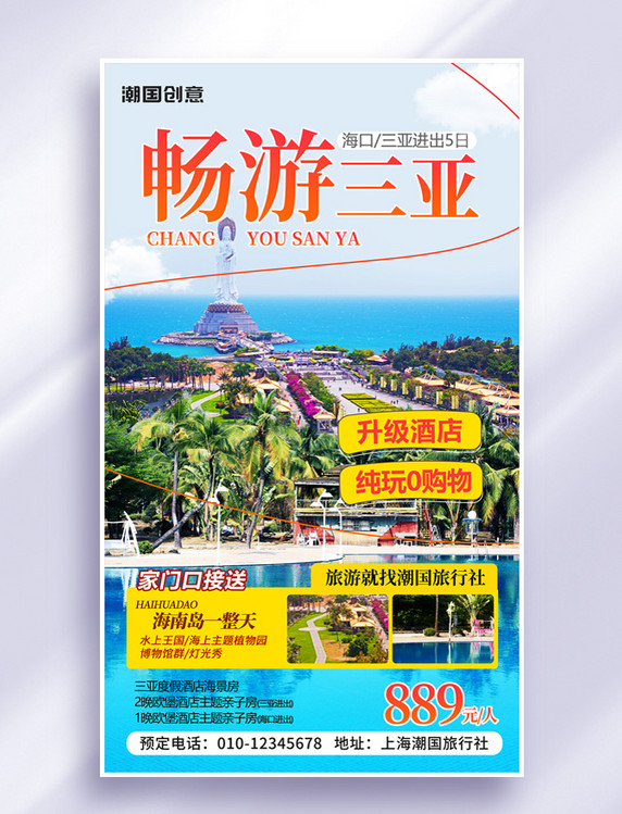畅游三亚海南旅游旅行旅行社促销活动海报