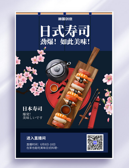 直播寿司蓝色日式简约海报餐饮美食日料
