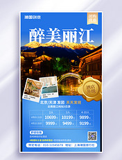 云南丽江旅游景点旅行促销活动旅行社营销海报
