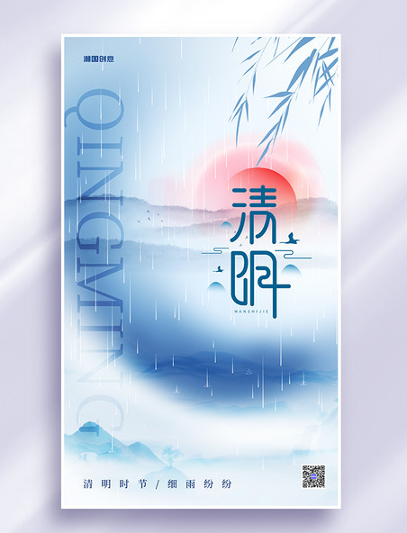 中国风清明水墨山水蓝色海报