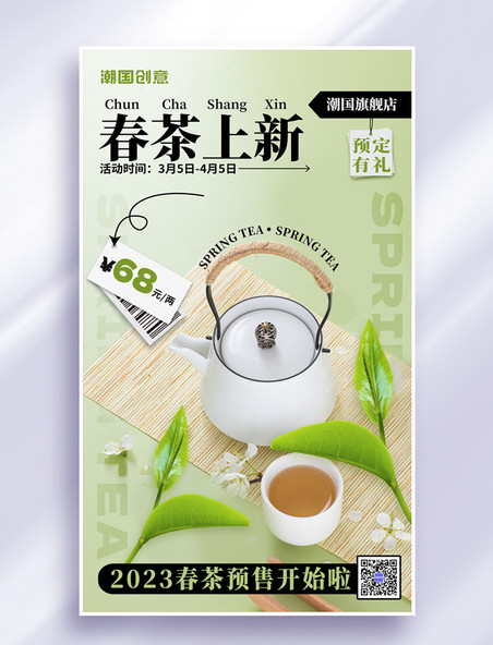 清新春茶上市春季新茶茶叶促销推广活动海报