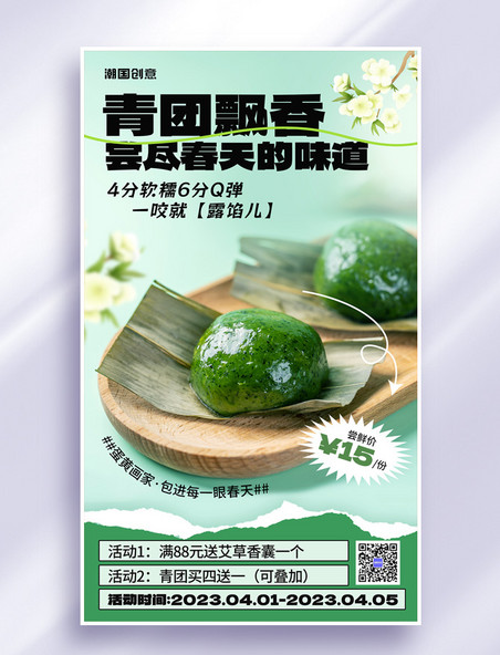 清明清明节青团丸子营销促销春季美食餐饮活动海报
