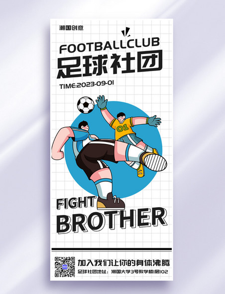 社团招新足球社团黑白蓝色描边漫画海报