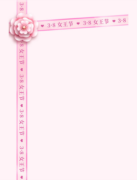 粉色剪纸风女生节女神节封条边框