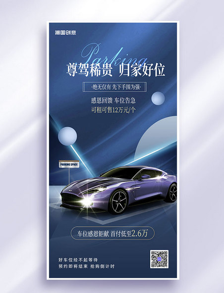 蓝色大气汽车车位促销营销海报