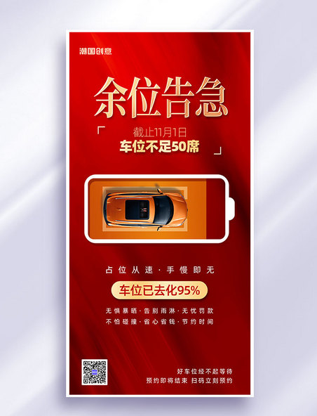 红色大气汽车车位营销促销海报