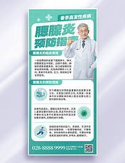 绿色创意春季腮腺炎预防医生全屏海报医疗健康