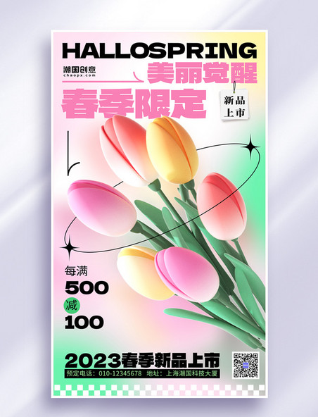 春季促销春天营销春季限定商场新品上市活动花朵海报