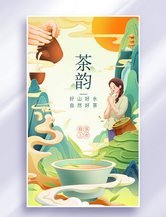 春茶上市中国风春天春季茶叶茶道插画海报