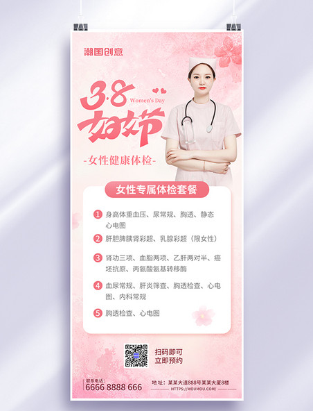 38妇女节女性健康体检医疗粉色海报