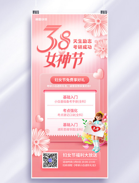 C4D三八妇女节考研课程粉色手机海报
