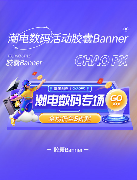 科技科技风3C数码潮电胶囊banner