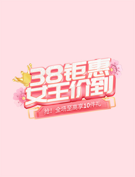 38钜惠三八妇女节女神节粉色化妆品电商艺术字电商标题