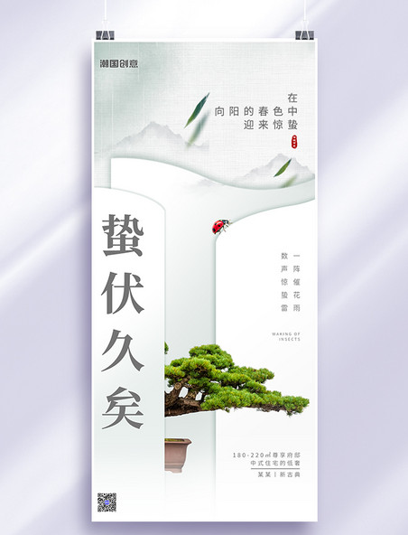 二十四节气惊蛰绿植昆虫白色新中式海报