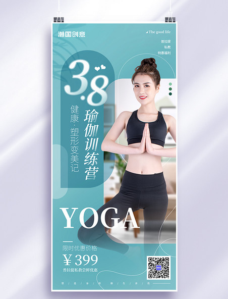 38妇女节健身瑜伽塑形促销海报