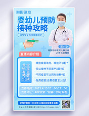 儿童婴幼儿疫苗接种医疗直播海报