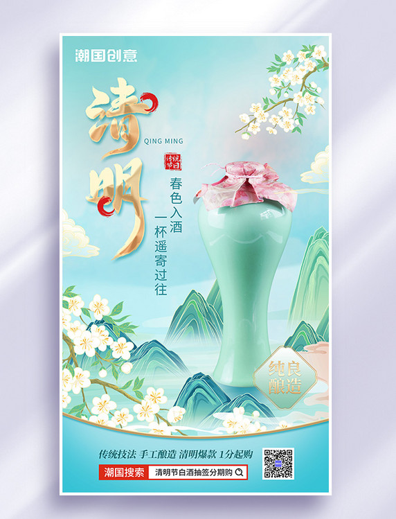 清明清明节酒类白酒促销海报