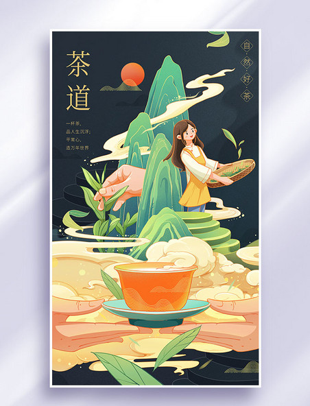 茶道国潮中国风茶文化采茶宣传插画海报