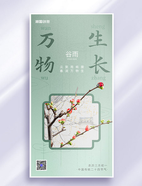 中国风谷雨节气祝福简约大气全屏海报