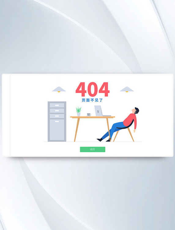 简约彩色扁平卡通404web界面
