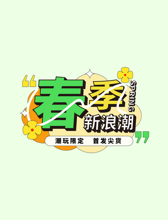 绿色新媒体春季促销可编辑文字标题