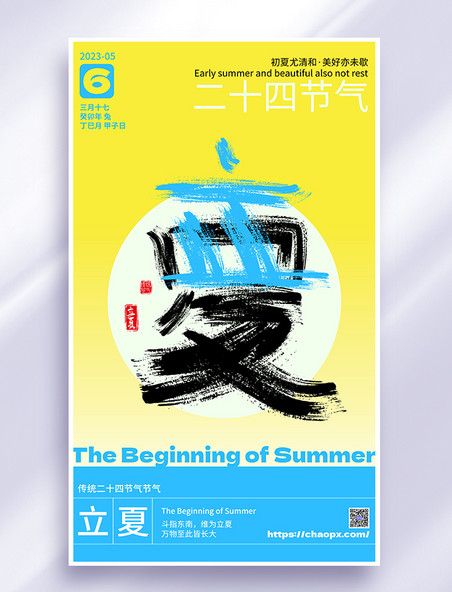 立夏节气创意大字海报传统节气海报