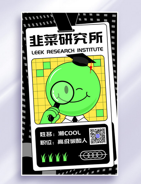韭菜研究生高级碳酸人绿色卡通反内卷手机海报