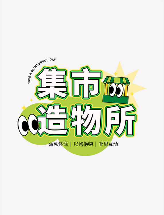 可爱集市新媒体文字标题