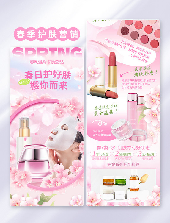 粉色春季春天美妆彩妆护肤营销H5活动长图