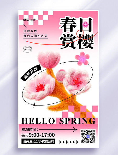 春日赏樱计划赏花春游樱花公园营销海报