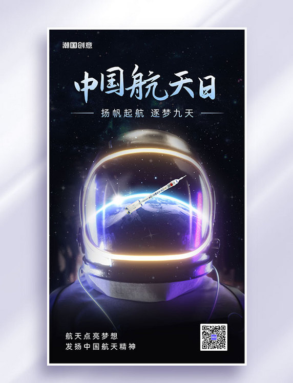 中国航天日节日祝福大气营销海报