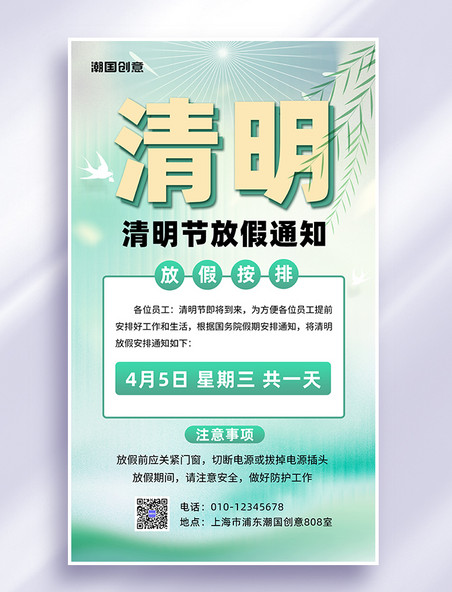 简约清明节放假通知清明节绿色中国风海报
