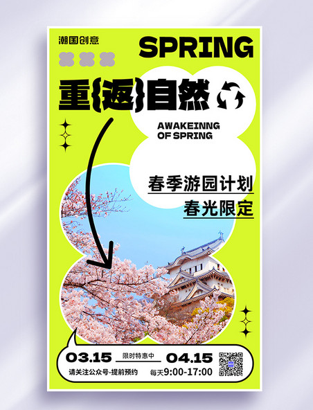 春日赏樱游园计划春游景点景区营销海报
