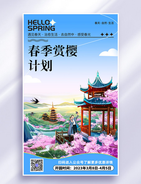 春季旅游春日赏樱樱花节春天旅行海报