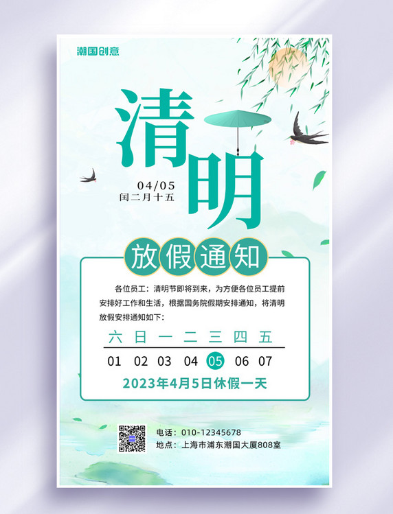 清明节绿色中国风放假通知海报