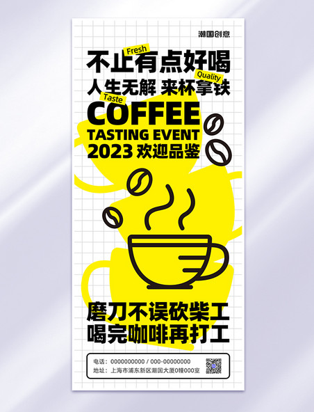 餐饮美食咖啡饮品黄色粗描边风全屏海报