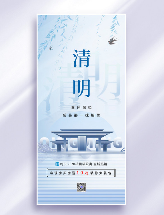 清明节蓝色中国风房地产宣传海报
