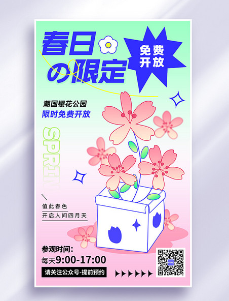 春日限定赏樱游园计划黑描扁平风营销海报