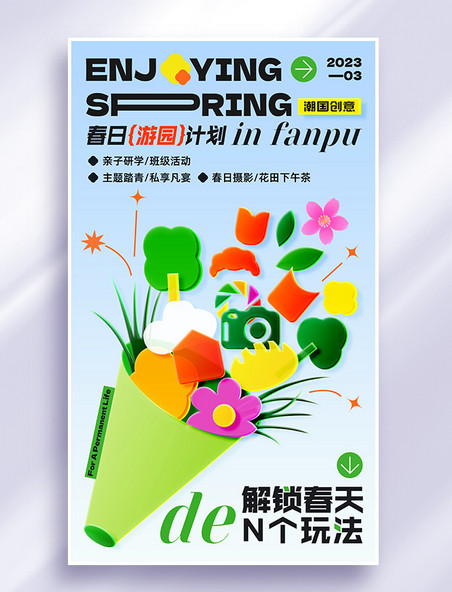春日游园计划春游营销玻璃风海报