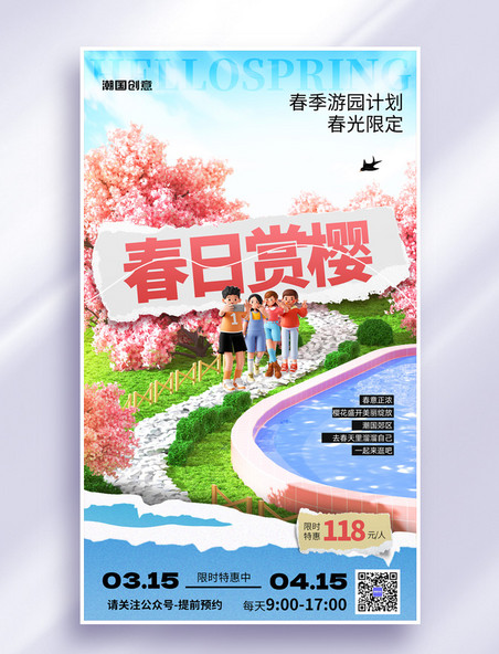 春季旅游春暖花开赏樱季樱花游园计划旅行促销海报