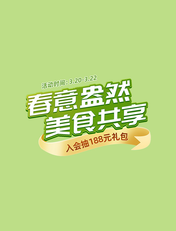 春天春季餐饮电商促销电商标题