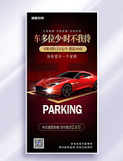 红色商务大气汽车车位促销营销海报