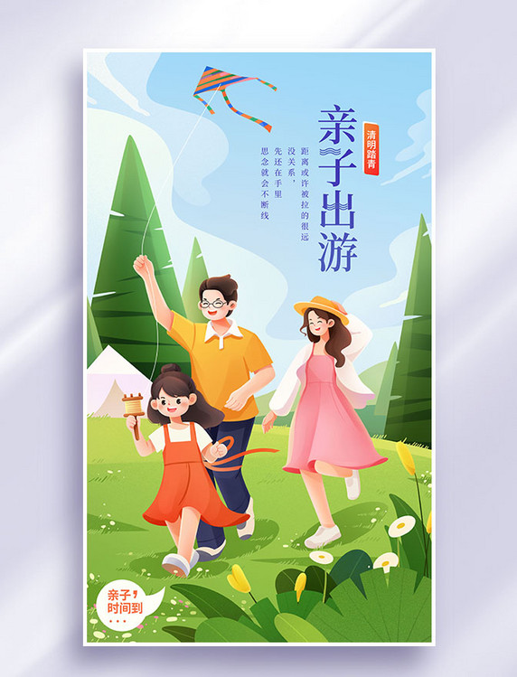 清明清明节亲子出游踏青放风筝插画