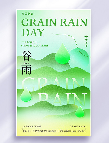 中国传统二十四节气之谷雨简约弥散风海报